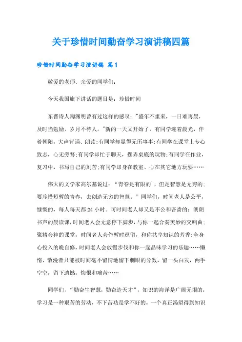 关于珍惜时间勤奋学习演讲稿四篇