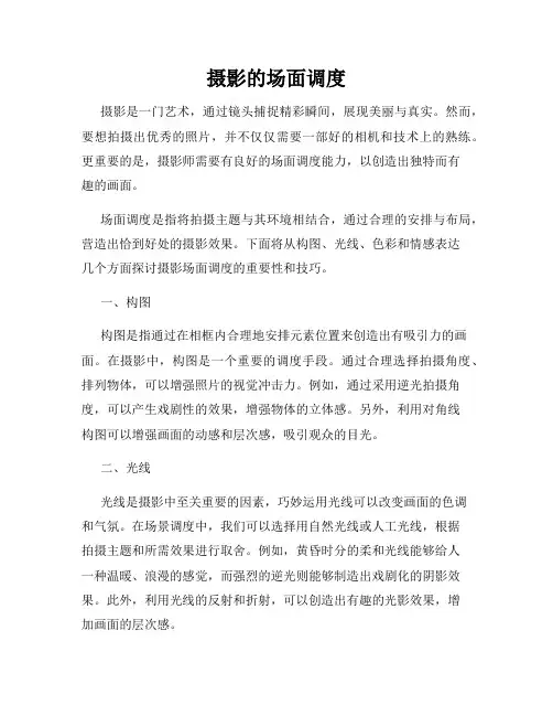 摄影的场面调度