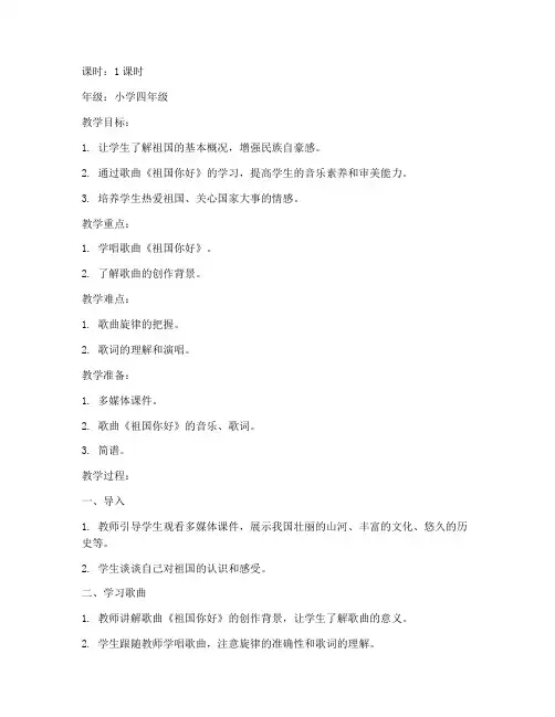 声乐祖国你好教案模板范文