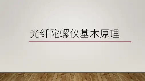 光纤陀螺仪简介