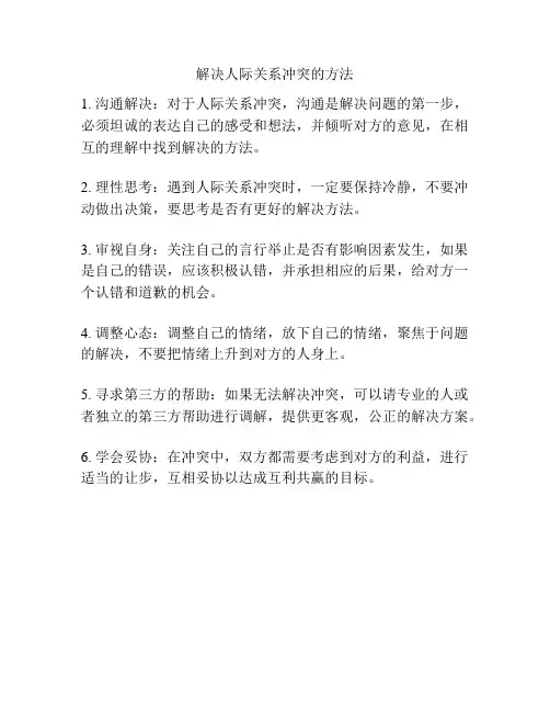解决人际关系冲突的方法