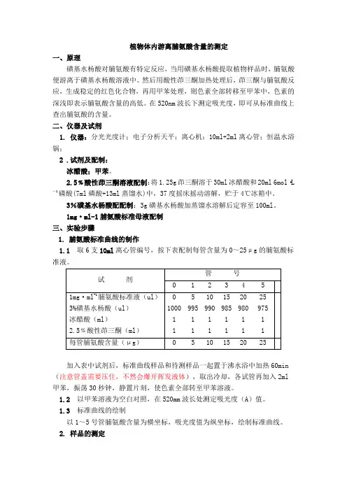 脯氨酸含量的测定方法