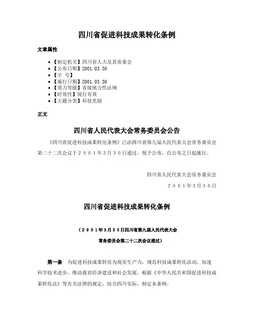 四川省促进科技成果转化条例