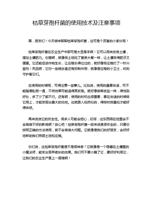 枯草芽孢杆菌的使用技术及注意事项