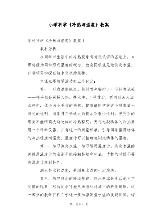 小学科学《冷热与温度》教案
