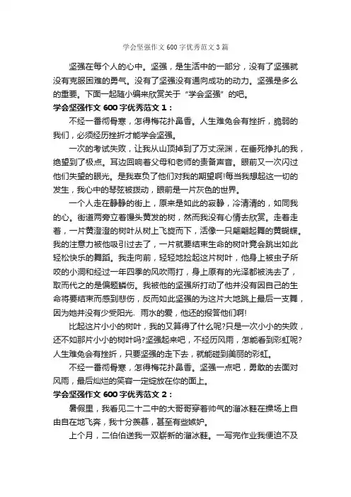 学会坚强作文600字优秀范文3篇_初一作文_