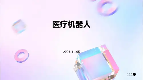 (医学课件)医疗机器人