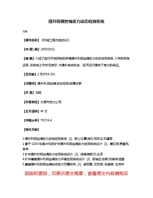 提升机钢丝绳张力动态检测系统