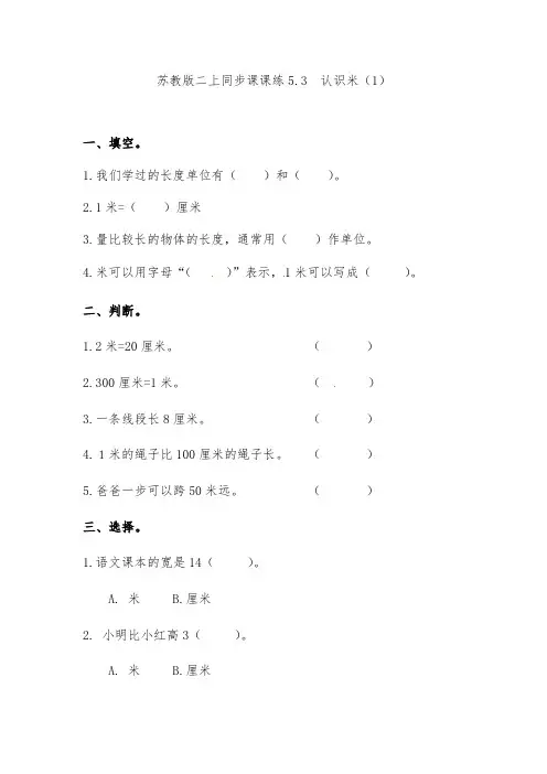 苏教版二年级数学上册同步练习题认识米