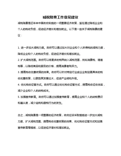 减税降费工作意见建议