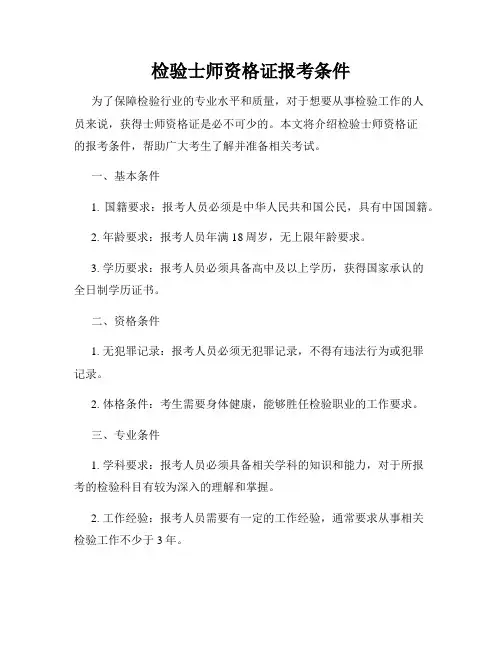 检验士师资格证报考条件