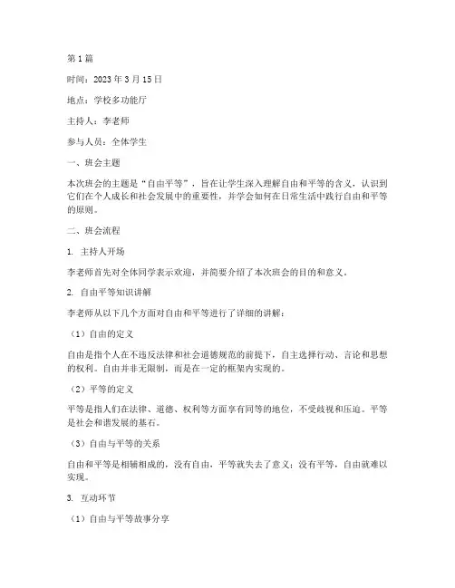 自由平等班会记录(3篇)
