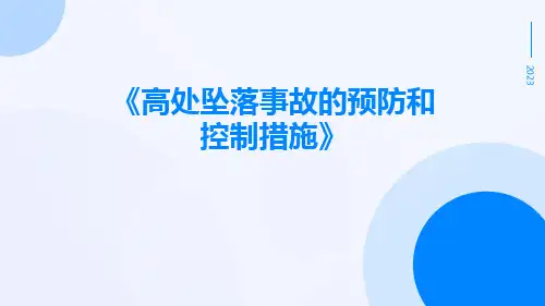 高处坠落事故的预防和控制措施