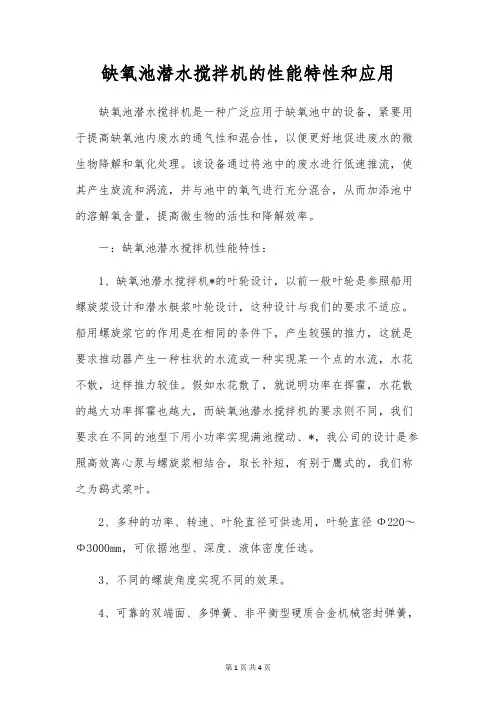 缺氧池潜水搅拌机的性能特性和应用