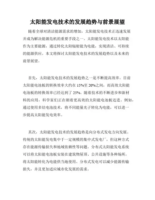 太阳能发电技术的发展趋势与前景展望
