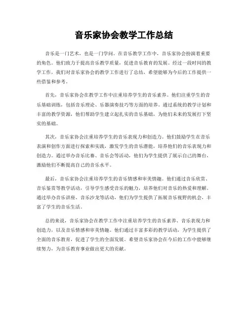 音乐家协会教学工作总结