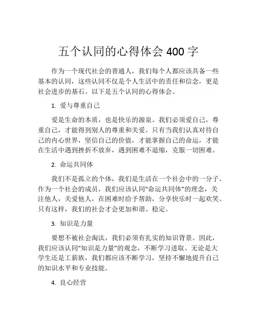 五个认同的心得体会400字