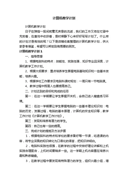 计算机教学计划