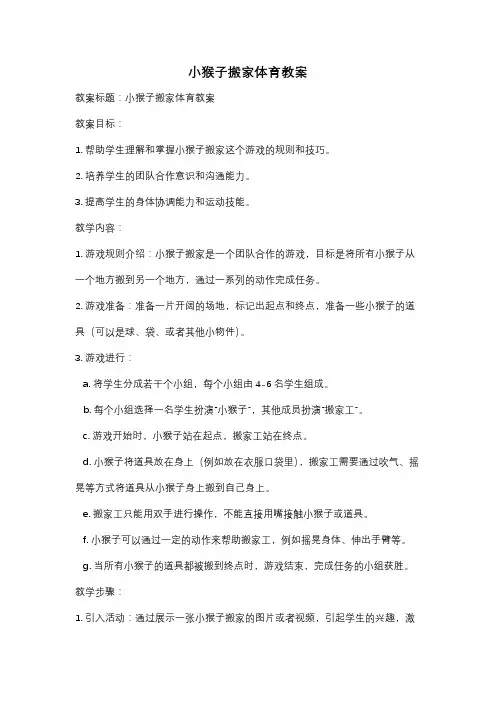 小猴子搬家体育教案