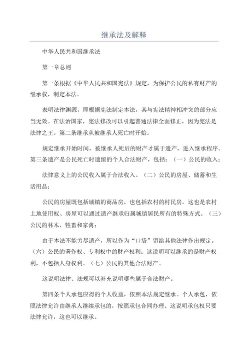 继承法及解释