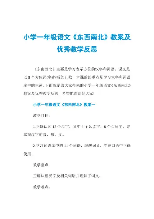 小学一年级语文《东西南北》教案及优秀教学反思
