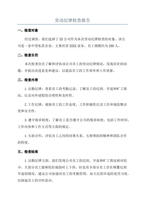 劳动纪律检查报告