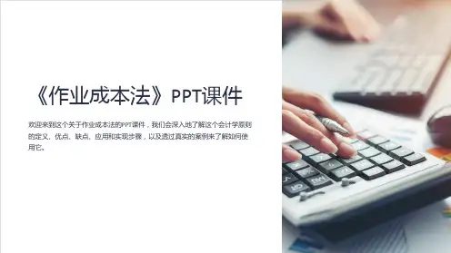 《作业成本法》课件2