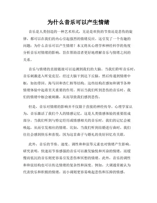 为什么音乐可以产生情绪