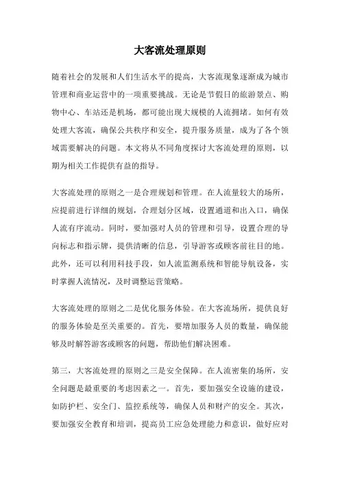 大客流处理原则