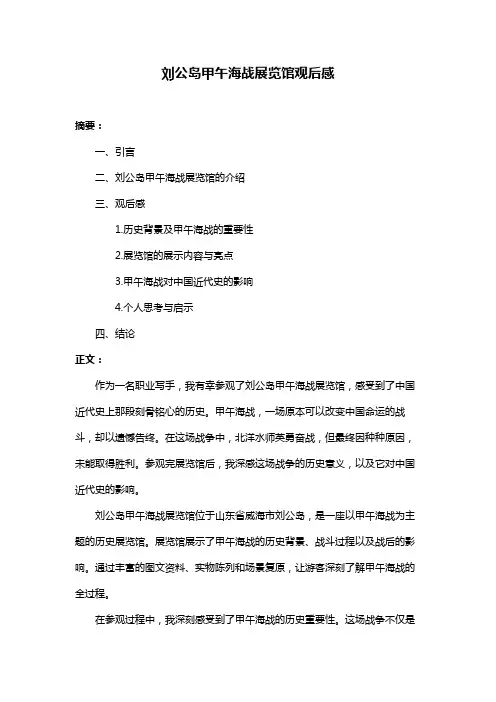 刘公岛甲午海战展览馆观后感