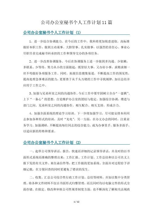 公司办公室秘书个人工作计划11篇