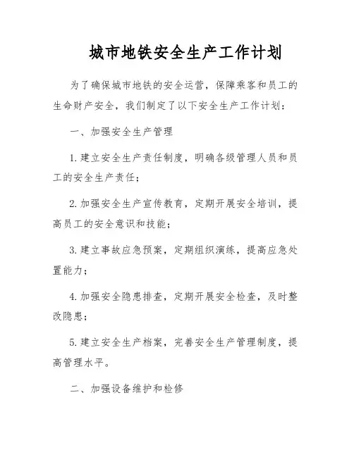 城市地铁安全生产工作计划