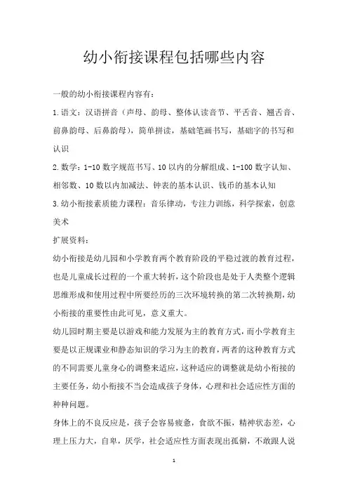 幼小衔接课程包括哪些内容