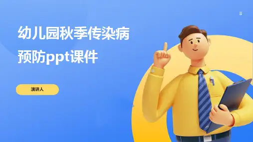 幼儿园秋季传染病预防ppt课件