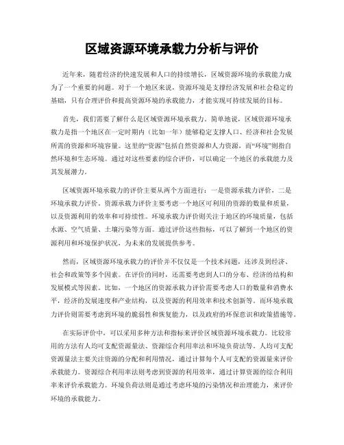 区域资源环境承载力分析与评价
