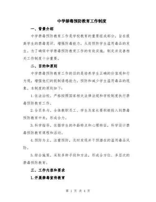 中学禁毒预防教育工作制度
