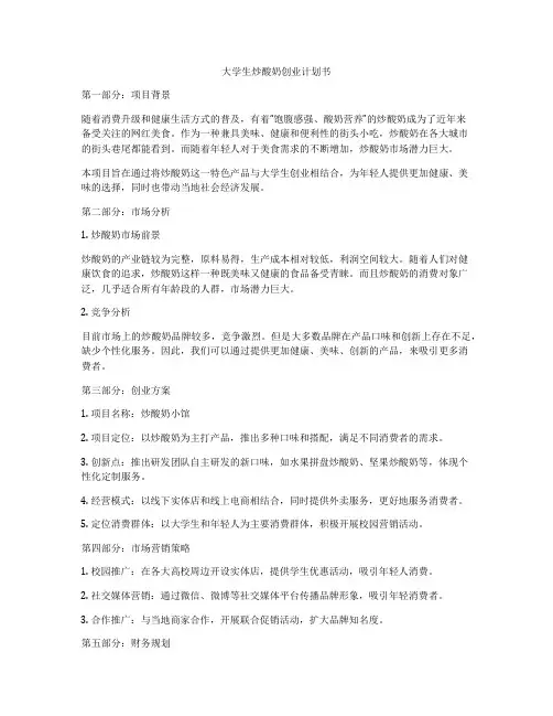 大学生炒酸奶创业计划书