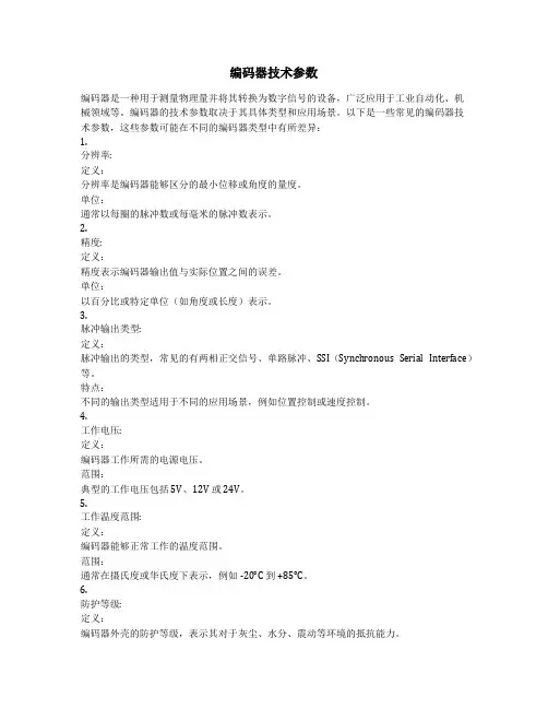 编码器技术参数
