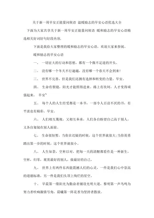 新一周早安正能量问候语 温暖励志的早安心语优选