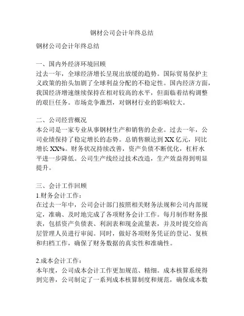钢材公司会计年终总结