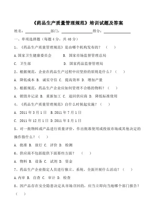 《药品生产质量管理规范》培训试题及答案