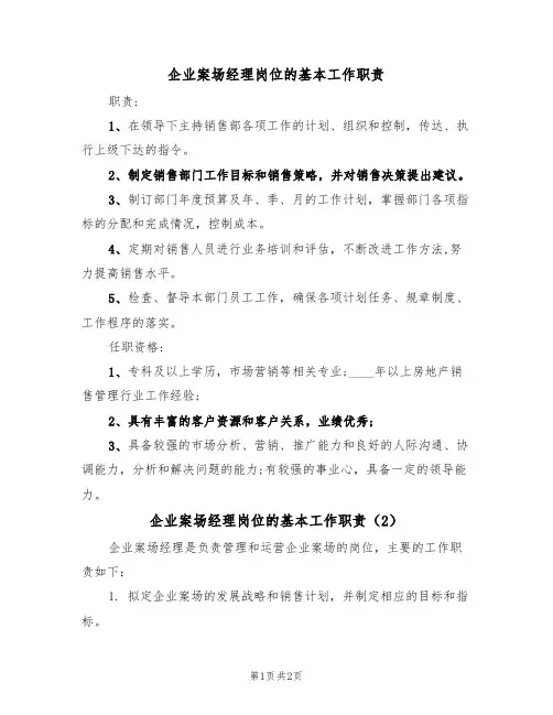 企业案场经理岗位的基本工作职责（2篇）