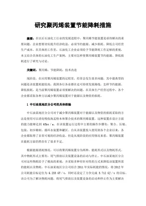 研究聚丙烯装置节能降耗措施