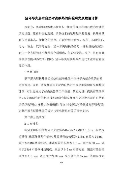竖环形夹层内自然对流换热的实验研究及数值计算