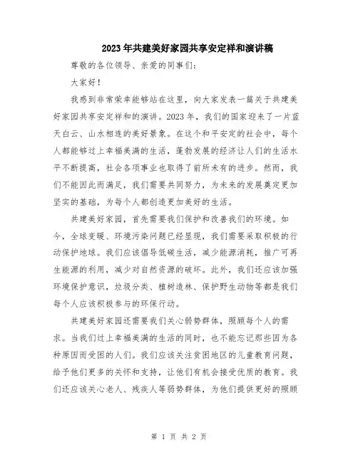 2023年共建美好家园共享安定祥和演讲稿