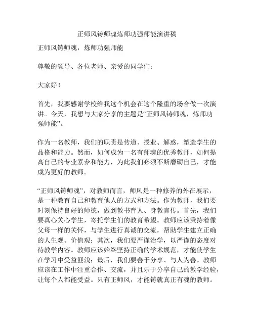 正师风铸师魂炼师功强师能演讲稿