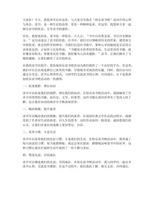 快乐读书吧分享发言稿范文