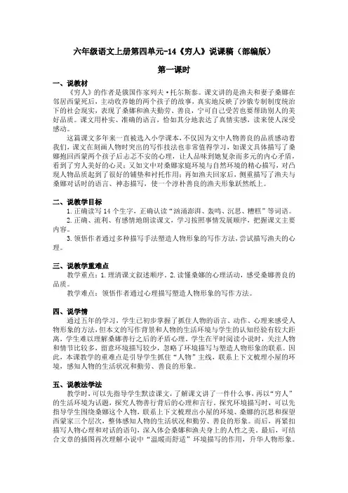 六年级语文上册第四单元-14《穷人》说课稿(部编版)含2个课时