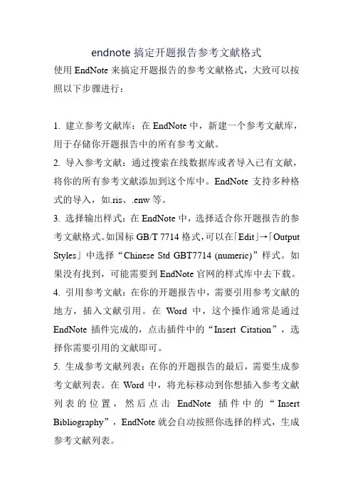 endnote搞定开题报告参考文献格式