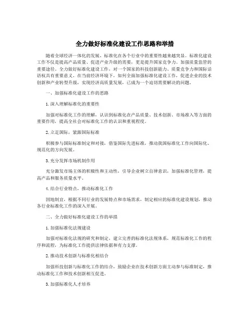 全力做好标准化建设工作思路和举措
